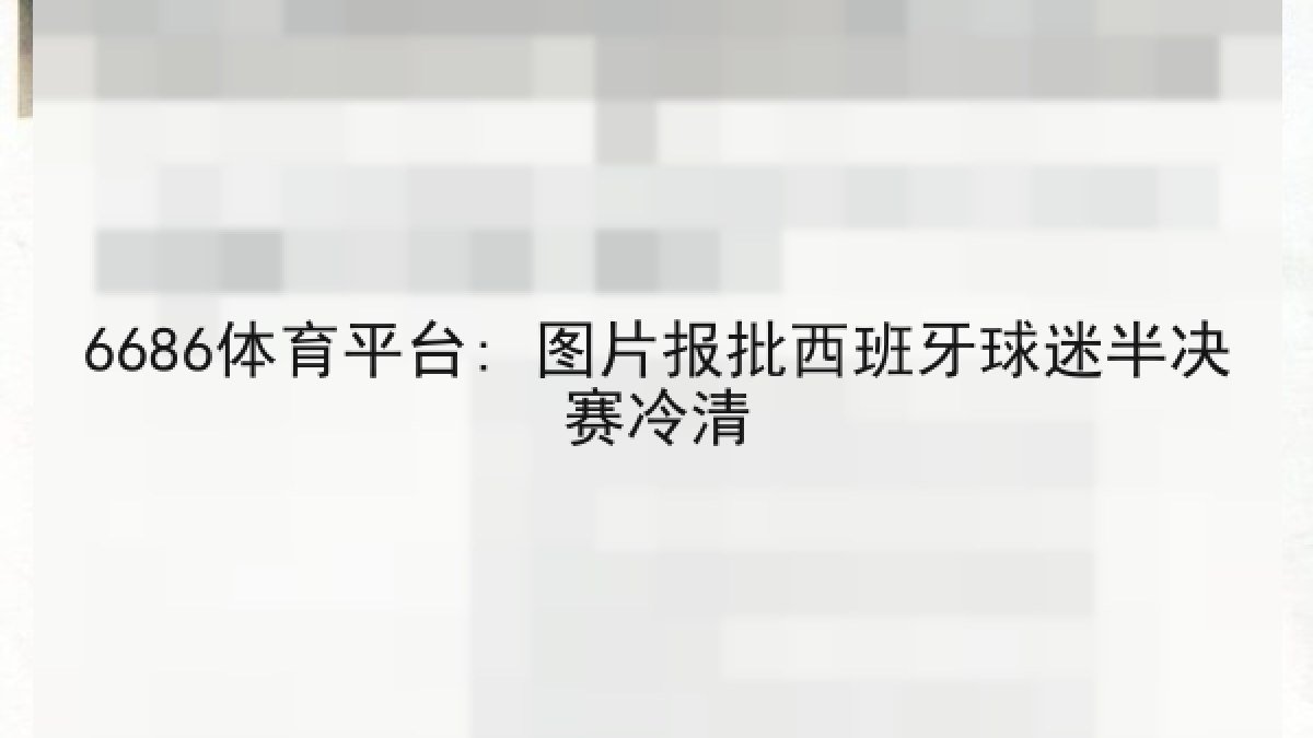 6686体育平台: 图片报批西班牙球迷半决赛冷清 6686体育平台: 图片报批西班牙球迷半决赛冷清