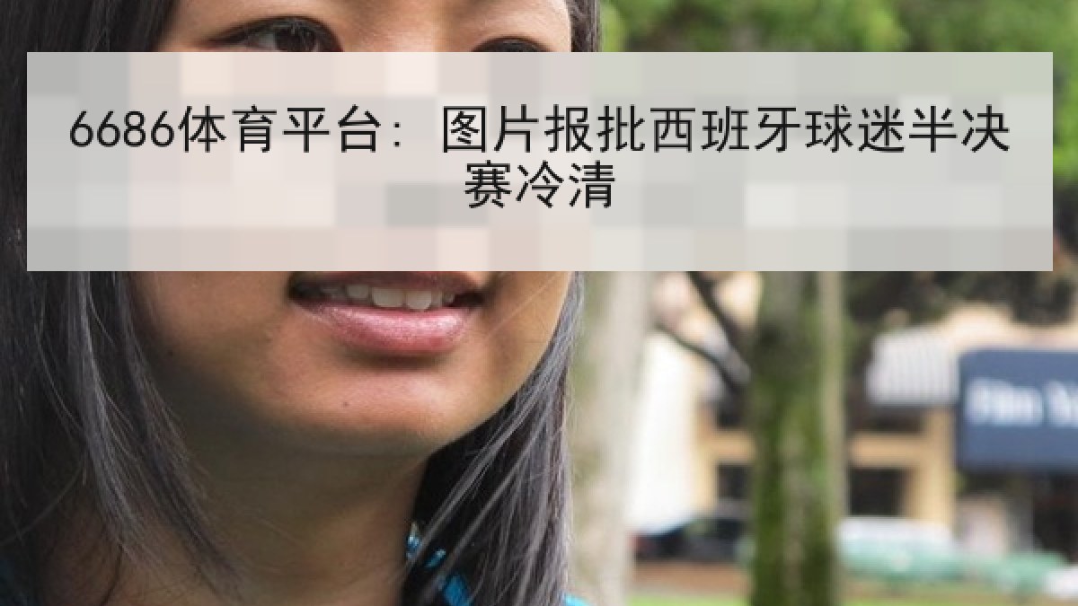 6686体育平台: 图片报批西班牙球迷半决赛冷清 6686体育平台: 图片报批西班牙球迷半决赛冷清
