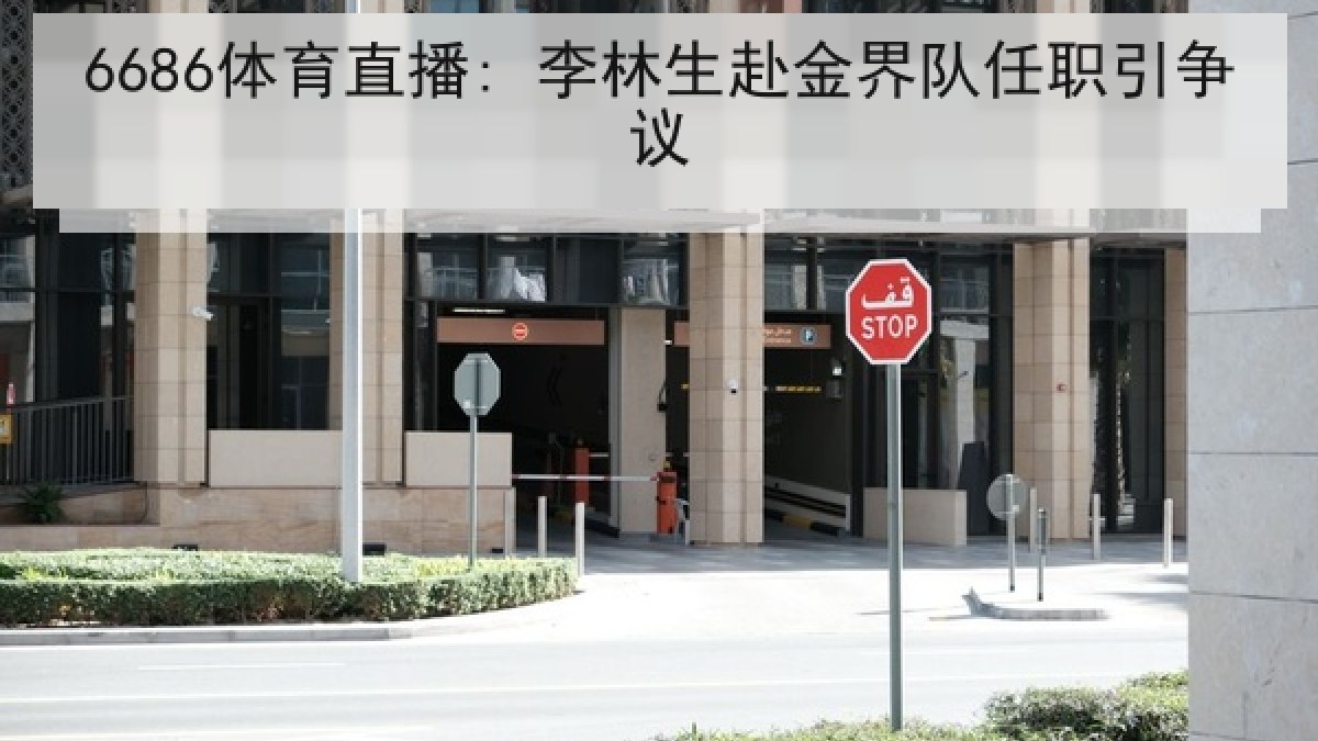 6686体育直播: 李林生赴金界队任职引争议